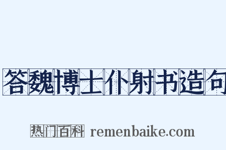 答魏博士仆射书造句是什么意思的图片